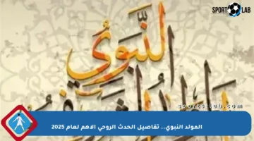 المولد النبوي.. تفاصيل الحدث الروحي الأهم لعام 2025